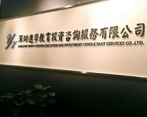 深圳邀學(xué)教育投資咨詢服務(wù) 助力教育夢想啟航