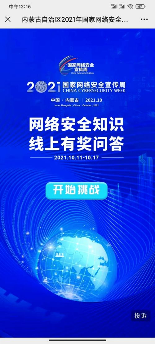 網(wǎng)絡(luò)安全為人民，網(wǎng)絡(luò)安全靠人民——2021年國家網(wǎng)絡(luò)安全宣傳周暨個(gè)人信息保護(hù)主題日全區(qū)啟動(dòng)儀式在呼和浩特成功舉行